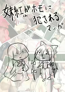 Mokou-kun ga Homo ni Okasareru Manga — hentai manga cover on Fhentai