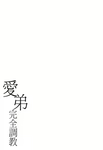 Page 53 of Ai Tei Kanzen Choukyou - preview thumbnail