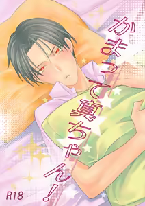 Kamatte Shin-chan! — hentai manga cover on Fhentai