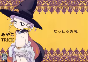 Page 2 of Miyako TRICK - preview thumbnail