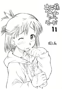 Okosama Pudding à la Mode 11 — hentai manga cover on Fhentai