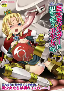 Kyoudai Monster ni Okasarechau Bishoujo-tachi Vol.2 — hentai manga cover on Fhentai