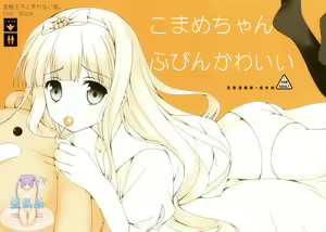 Page 2 of Komame-chan Fubin Kawaii - preview thumbnail