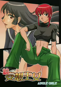 Zoku Mousou Oujo - hentai manga cover image