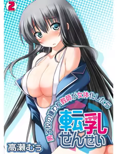 Tennyuu Sensei ~Danshikou no Kiraware Kyoushi ga Nyotaika Shitara~ 2 — hentai manga cover on Fhentai