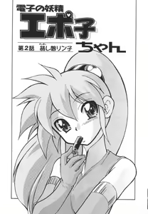 Page 27 of Denshi no Yousei Epoko-chan - Electronic Fairy Epo-ko - preview thumbnail