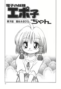 Page 43 of Denshi no Yousei Epoko-chan - Electronic Fairy Epo-ko - preview thumbnail