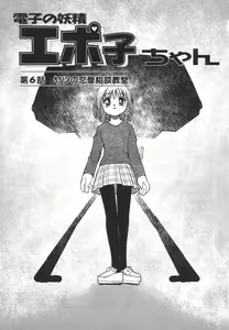 Page 91 of Denshi no Yousei Epoko-chan - Electronic Fairy Epo-ko - preview thumbnail