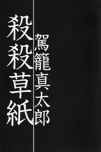 Page 4 of Satsusatsu Soushi - preview thumbnail