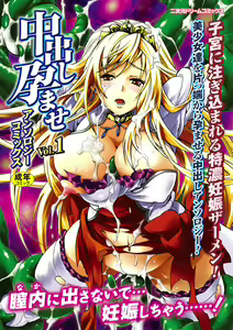 Nakadashi Haramase Anthology Comics Vol.1 — hentai manga cover on Fhentai