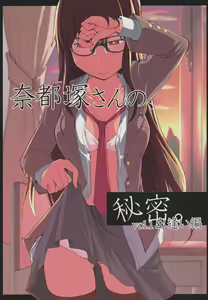Natsuzuka san no Himitsu. Vol.1 Deai Hen — hentai manga cover on Fhentai