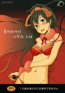 Hibike Koi no Uta | 울려퍼져라 사랑의 노래 - hentai manga cover image