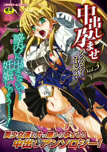 Nakadashi Haramase Anthology Comics Vol.3 — hentai manga cover on Fhentai