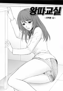 Page 66 of Chiteki Onna Kyoushi Mitsuana Hoshuu - Indecent teacher love hole lesson. | 치녀여교사 육단지수업 - preview thumbnail