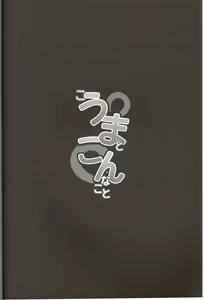 Page 3 of Kouma to Konnakoto - preview thumbnail
