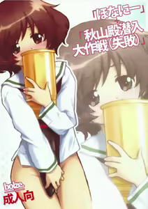 「Honanie + Akiyama-dono Sennyudaisakusen (Sippai)」 — hentai manga cover on Fhentai