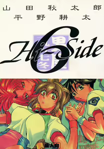 HI-SIDE 6 — hentai manga cover on Fhentai