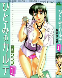 Hitomi no Karte 1 — hentai manga cover on Fhentai