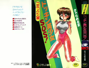 Dokkin Bishoujo SOS! — hentai manga cover on Fhentai