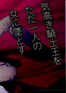 Page 21 of Kedakaki Kishiou o tada Hitori no Onna ni Otosu | Make the Noble King of Knights Fall Into a Simple Woman - preview thumbnail