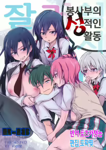 Houshi-bu no Seiteki na Katsudou. | 봉사부의 성적인 활동 — hentai manga cover on Fhentai