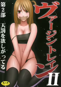 Virgin Train II Dai 2-bu Tenbatsu wo Hoshigatteru — hentai manga cover on Fhentai