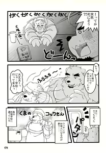 Page 170 of Kuma Bon Ni -BURLY BEARS- - preview thumbnail