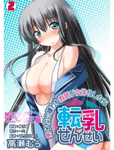 Tennyuu Sensei ~Danshikou no Kiraware Kyoushi ga Nyotaika Shitara~ 2 — hentai manga cover on Fhentai