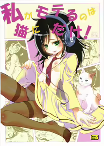 Watashi ga Moteru noha Neko ni dake! — hentai manga cover on Fhentai