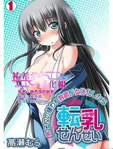 Tennyuu Sensei ~Danshikou no Kiraware Kyoushi ga Nyotaika Shitara~ 1 — hentai manga cover on Fhentai