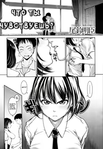 How Do You Feel? | Что ты чувствуешь? — hentai manga cover on Fhentai