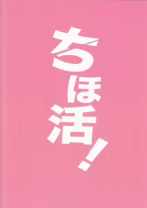 Page 30 of ChihoKatsu! - preview thumbnail