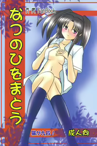 Natsu no Hi wo Matou - hentai manga cover image
