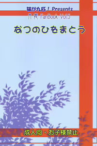 Page 26 of Natsu no Hi wo Matou - preview thumbnail