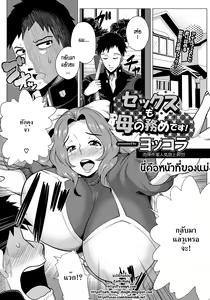 Sex mo Haha no Tsutome desu! | นี่คือหน้าที่ของแม่ — hentai manga cover on Fhentai