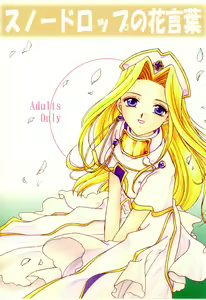 Snowdrop no Hanakotoba — hentai manga cover on Fhentai