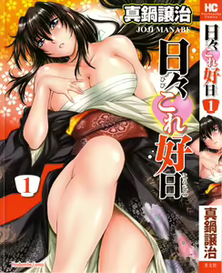 Hibi Kore Koujitsu Vol. 1 — hentai manga cover on Fhentai