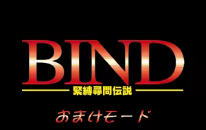 Page 98 of Bind ~Kinbaku Jinmon Densetsu~ - preview thumbnail