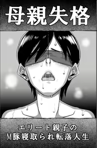 Page 5 of Hahaoya Shikkaku Elite Oyako no M Buta Netorare Tenraku Jinsei - preview thumbnail