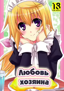 LOVE MASTER | Любовь хозяина — hentai manga cover on Fhentai