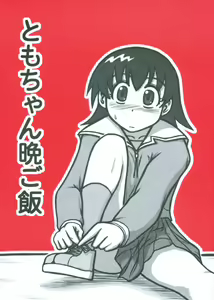 Tomo-chan Bangohan — hentai manga cover on Fhentai