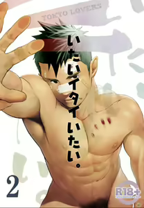 Itai Itai Itai. 2 (decensored) — hentai manga cover on Fhentai