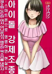 Page 31 of Aidoru kyōsei sōsa ~ sumaho de meirei shita koto ga genjitsu ni ~ - preview thumbnail