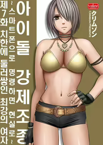 Aidoru kyōsei sōsa ~ sumaho de meirei shita koto ga genjitsu ni ~ — hentai manga cover on Fhentai