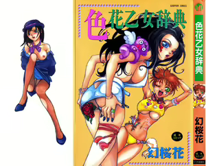 Irohana Otome Jiten - hentai manga cover image