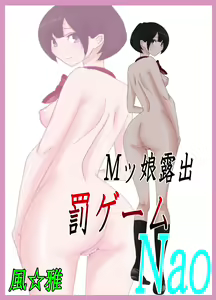 Page 27 of M-kko Roshutsu ~ Batsu Game Nao ~ - preview thumbnail