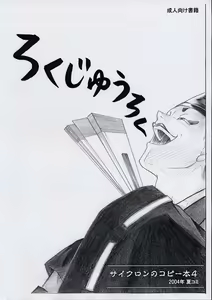 Rokujuuroku Cyclone no Copy Bon 4 — hentai manga cover on Fhentai