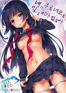 Ore ga Kuroneko wo Wasurerareru Wake ga Nai | 내가 쿠로네코를 잊을리가 없잖아 — hentai manga cover on Fhentai