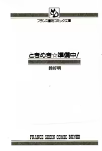 Page 3 of Tokimeki Junbichuu! - preview thumbnail