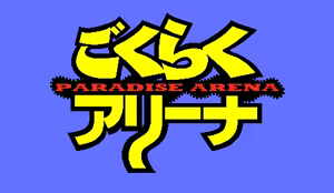Page 252 of PARADISE ARENA - preview thumbnail